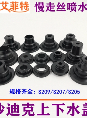 线切割配件慢走丝沙迪克上下水盖S209喷水嘴头S207内孔6/8/10加高