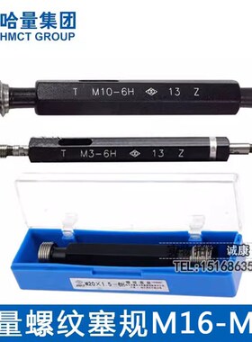 哈量螺纹塞规 通止牙规 M16M17M18M20M22M24M25M26M27M28M30M33