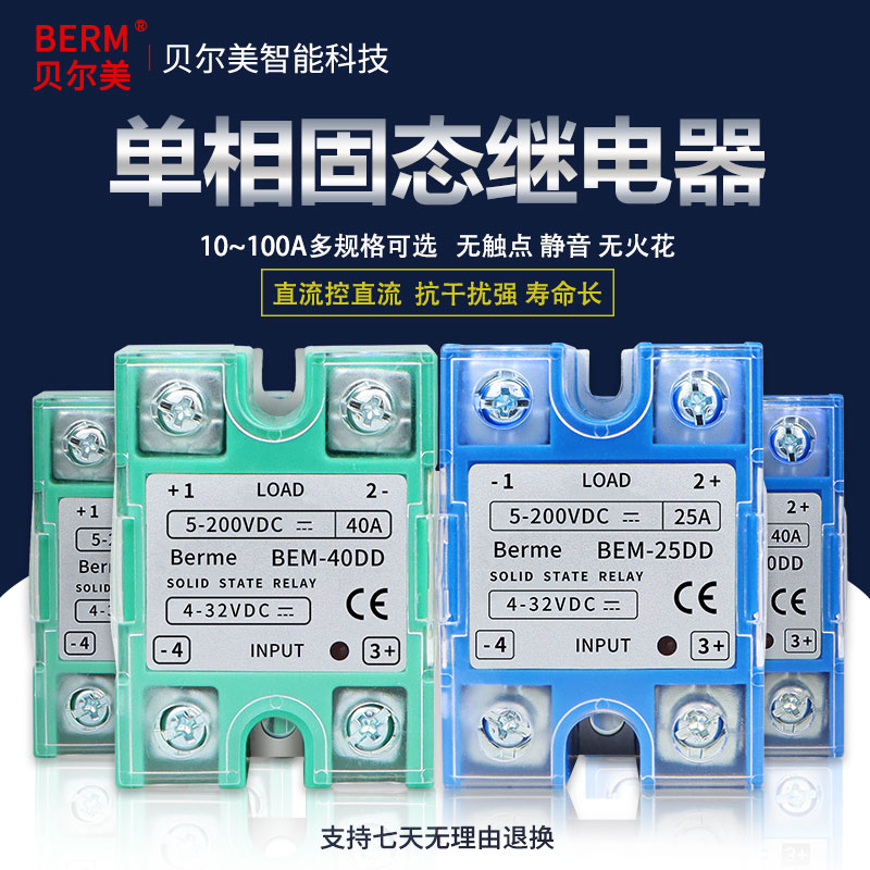 贝尔美BEM-25DD单相固态继电器ssr-25DD DD220D25 25A直流控直流