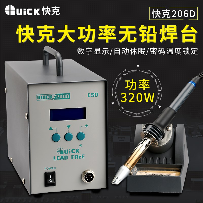 快克高频焊台206D大功率无铅焊台数显烙铁智能焊台功率320WQUICK