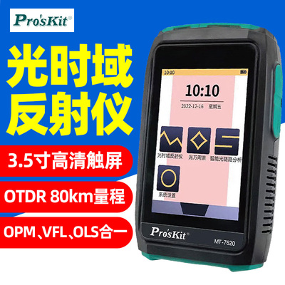宝工MT-7620触屏式光时域反射仪光缆猫功率计红光源曲线带光测试