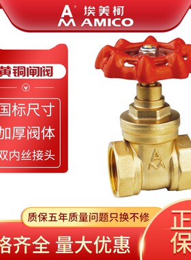 埃美柯闸阀4分6分1寸DN50黄铜螺纹表前总阀自来水管手动阀门开关