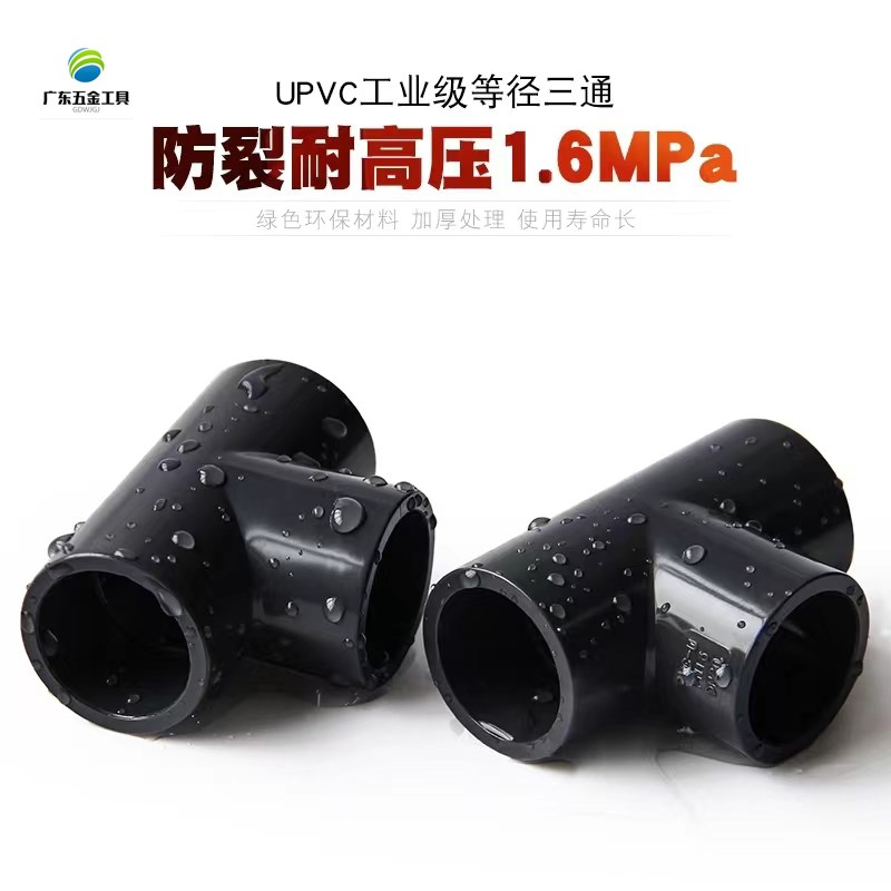PVC三通化工工业级管件UPVC化工三通20 25 32 40 50 63 75 90 110