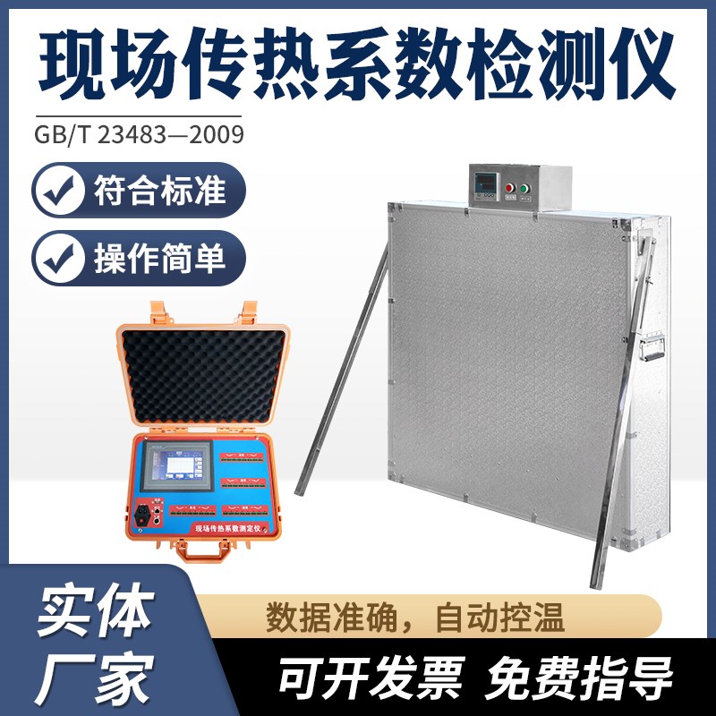 建筑物围护结构热工传热系数检测仪温度湿度热密度现场检测系数