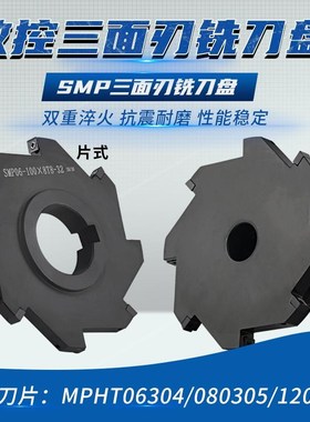 CNC数控SMP三面刃铣刀盘锯片式套式可转位铣T型槽刀盘MPHT06 0812