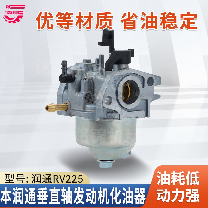 汽油发动机配件润通RV225垂直轴化油器小白龙昂立威1P70F化油器