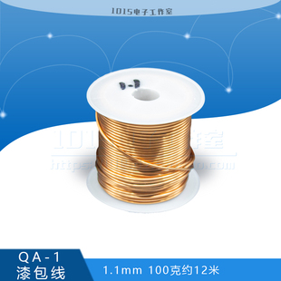 圆铜线2UEW 1漆包线 1.1MM免刮漆聚氨酯直焊线 100克12米