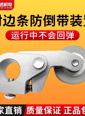 封边机防倒带装置封边带防回弹缺带封边条免打孔封边机配件大全