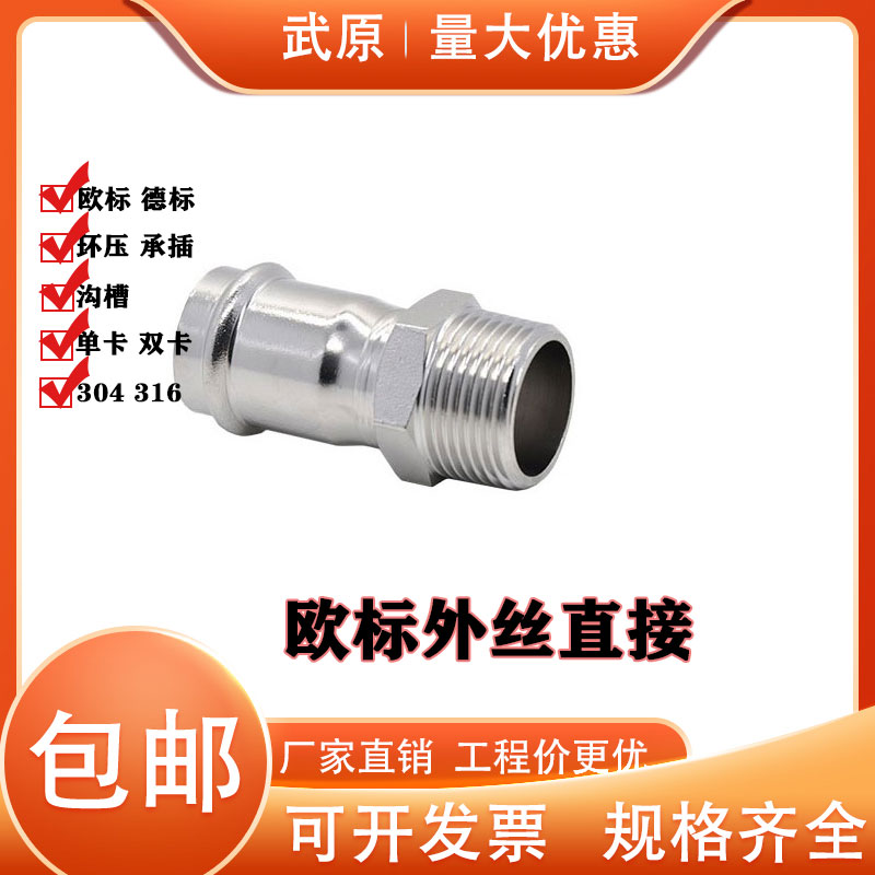 304薄壁不锈钢欧标双卡压外丝直通接头饮用水给水钢管配件316L