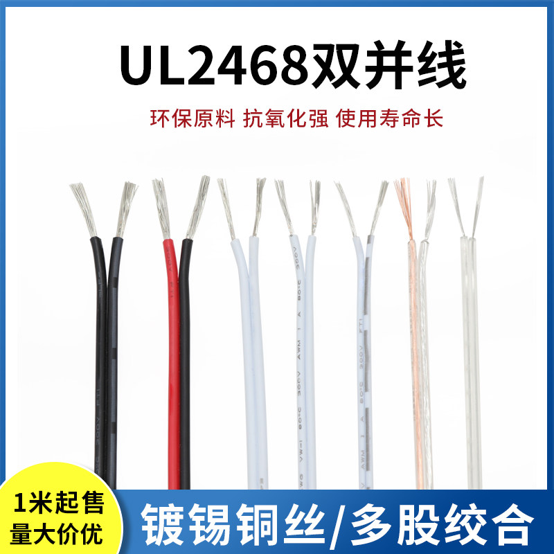 UL2468双芯电线平行线 双并线连接线电源线 阻燃 电器内部链接线