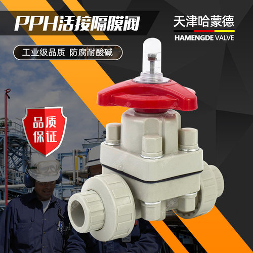 天津哈蒙德PPH活接隔膜阀双由令耐高温化工防腐耐酸碱塑料开关阀