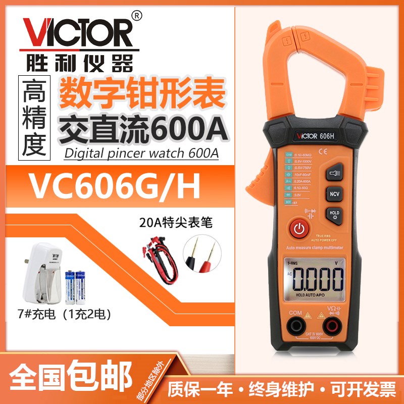 胜利智能型VC606G/606H自动挡自动量程数字高精度交流钳形万用表
