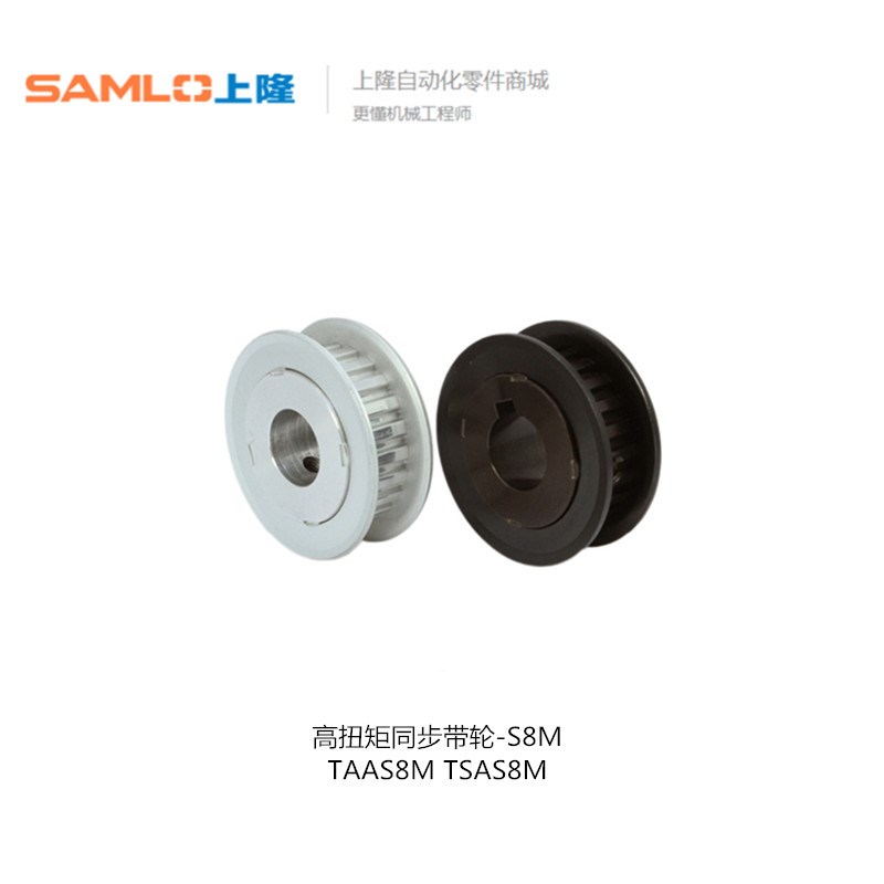 上隆高扭矩同步带轮-S8M型 TAAS8M TSAS8M-18 20-150 300