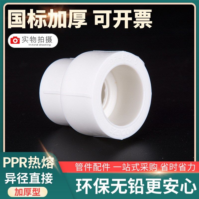 PPR异径直接ppr大小头 塑料水管配件 PPR塑料大小头 变径直接热熔,床上用品,蚊帐,淘宝优惠券,粉丝福利购,淘宝优惠卷