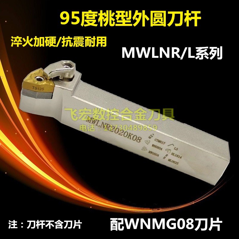 95度桃型数控车床外圆刀杆MWLNR1616H08 2020K08 2525M08 3232P08