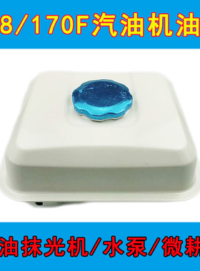 168/170F白色油箱1公斤 汽油机发动机配件2寸3寸水泵微耕机抹光机