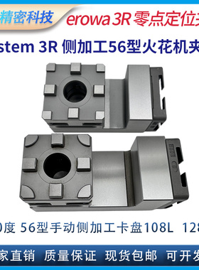 system 3R精密定位夹具通用火花机56型90侧加工手动卡盘夹具