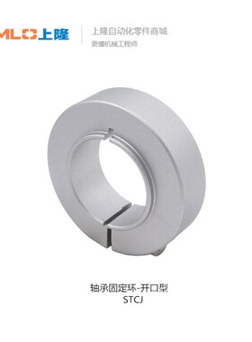 上隆轴承固定环开口型STCJ-D6 8 10 20 30 40 50-A8 11 14 20 28