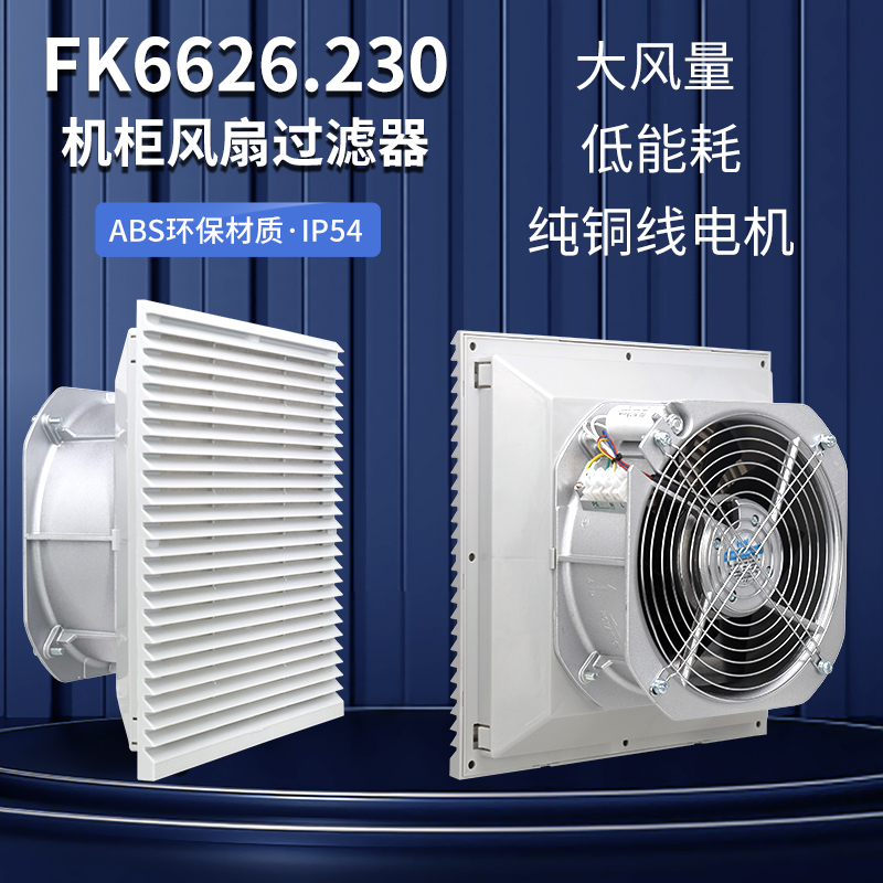 FK6626.230/300机柜风扇及过滤器通风过滤网组防护防尘罩电箱风扇