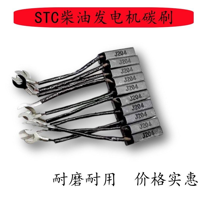 发电机碳刷8*10电刷 STC柴油机电机配件J204D104材质半铜石墨材质