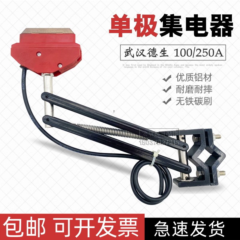 武汉德生单极集电器 轻型100A重型250A 行车滑触线高铜碳刷受电器