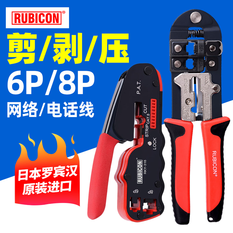 Rubicon罗宾汉网络压线钳6P/8P水晶头两用压接钳子进口多功能家用