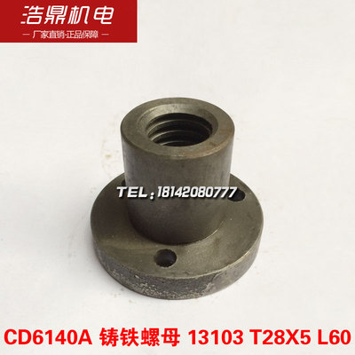 大连机床厂CDE6140A车床配件13103铸铁螺母尾螺母T28X5 L60