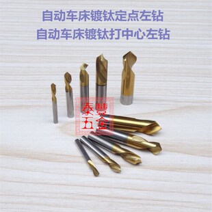自动车床镀钛定点左钻 车床中心钻 打点钻 含钴反钻 定点中心左钻