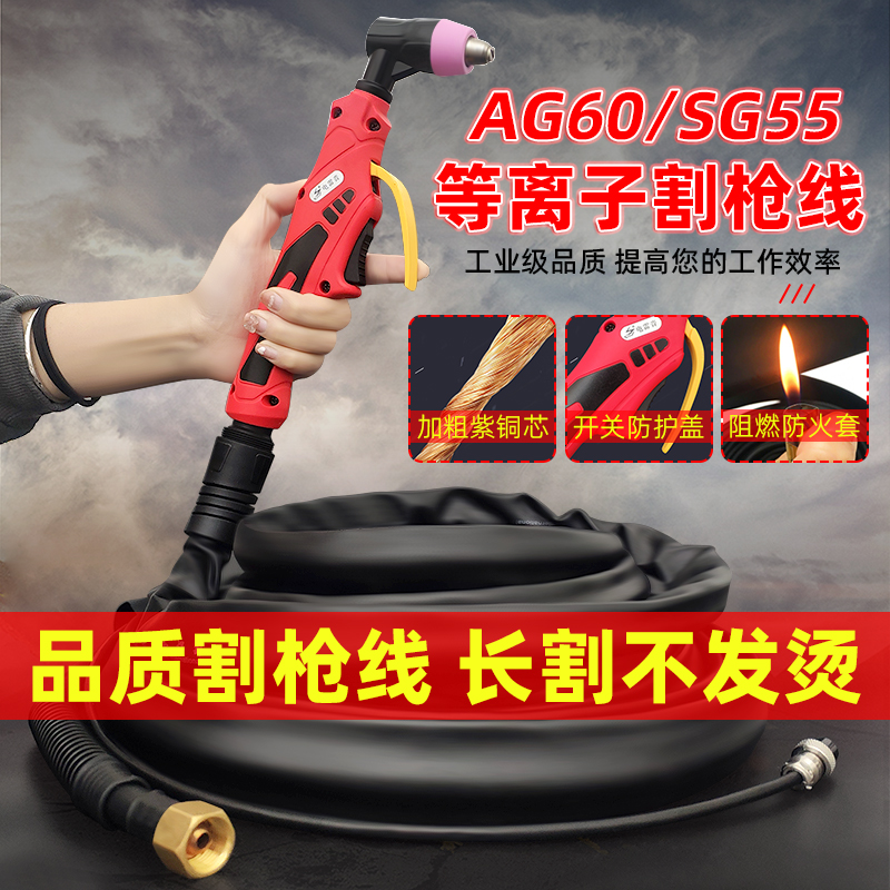 AG60电浆切割枪SG55割枪割枪线LGK-60割把割把线枪线割炬配件