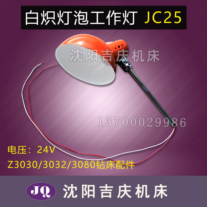 沈阳中捷摇臂钻床 Z3030 Z3032 Z3080钻床配件机床工作灯JC25真品
