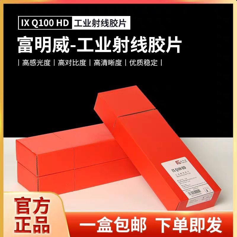 【正品现货】富明威工业胶片 IXQ100HD射线探伤胶片