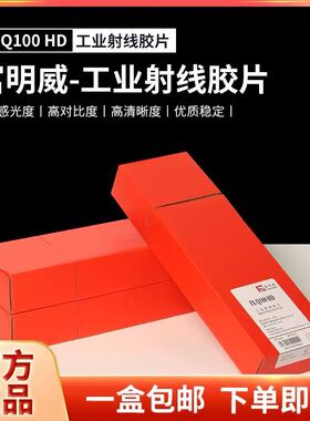 【正品现货】富明威工业胶片 IXQ100HD射线探伤胶片