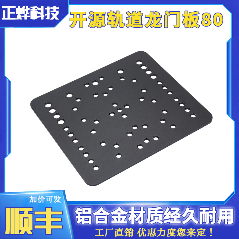 3D打印机配件Open开源开放轨道龙门板80 Rail Gantry Plate 80