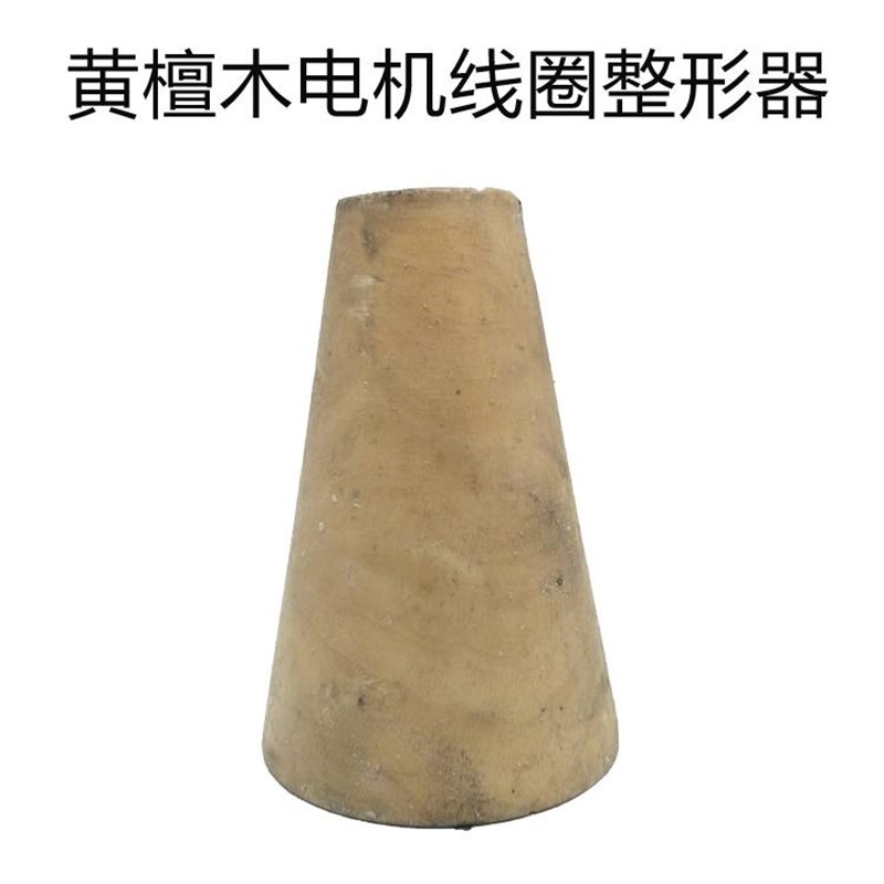 电机线圈整形器  电机维修工具 适用3KW以下使用 黄檀木材质