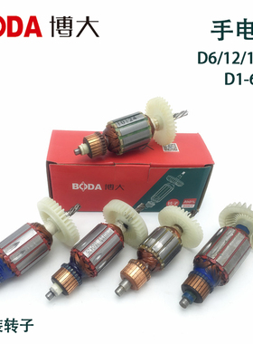 博大D1-6/D1-13手电钻 D12-10/D18-10 原装转子 博大配件