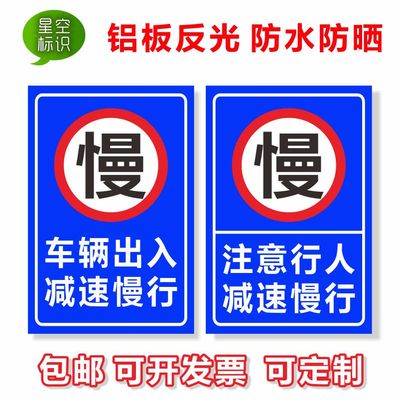车辆出入减速慢行标志牌注意行人减速慢户外安全标识警示牌铝板定