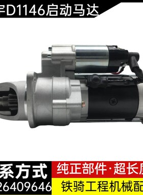 挖掘机斗山大宇D1146发动机DH220-3/DH300-5-7启动马达起动机配件