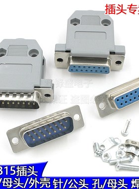 DB15插头 串口母头/公头/外壳 插板焊线式蓝色双排插座15针芯接口