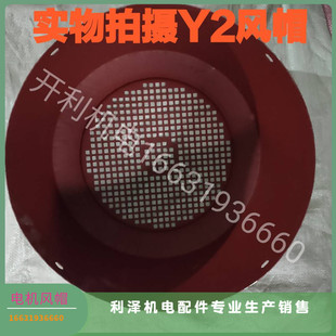 Y2电机风帽风罩风扇叶铁皮防护罩壳维修装机用电机风帽160132355