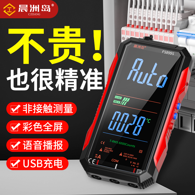 全屏充电万用电表数字高精度无需换档电工专用自动量程万能表全智