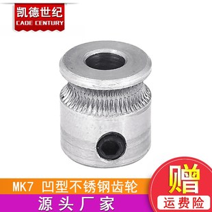 挤出机 mk7不锈钢 挤出轮 配件 挤出齿轮 三维打印机 3d打印机