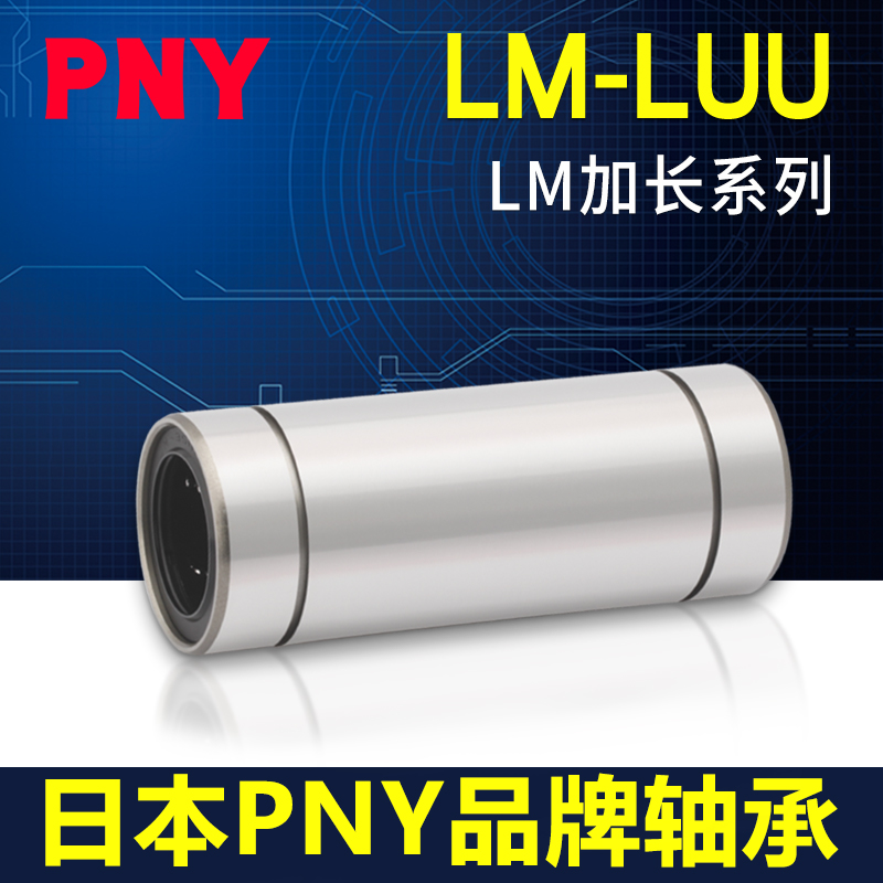 PNY LM6 8 10 12 13 16 20 25 30 35 40 LUU加长直线轴承进口
