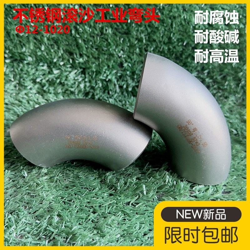 304不锈钢滚沙冲压弯头45无缝工业滚沙弯头57冲压滚沙弯头76 89