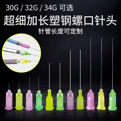 实验针头加长点胶针头 超细平口针头塑钢螺口针30G 32G 34G实验针