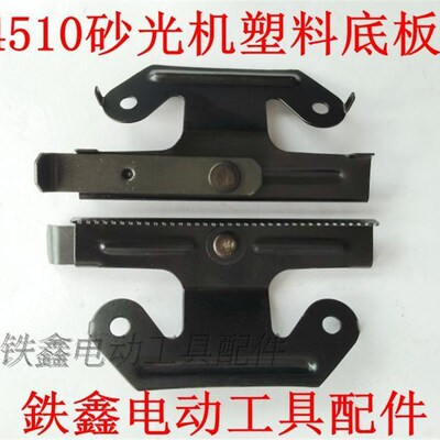 鉄鑫电动工具配件 9035砂光机铁夹片 砂纸机夹片 砂光机配件01393