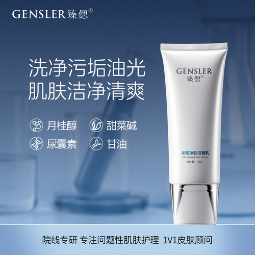 臻偲柔和净肤洁面乳丨洗面奶男女通用温和清洁清爽洁净