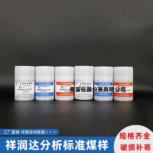 北京祥润达测硫仪校正用硫标样.煤标样.烟煤.无烟煤.焦炭标样