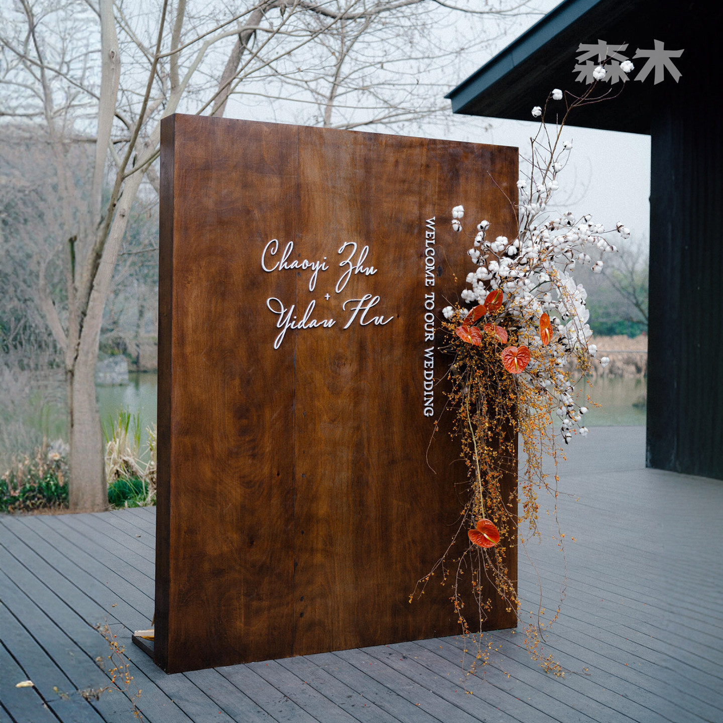户外草坪婚礼迎宾区背景墙实木迎宾牌木质订婚宴婚庆木板布置装饰