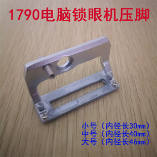 重工机LBH-1790电脑平头锁眼机压脚 大中小压脚底板 直眼机压脚板