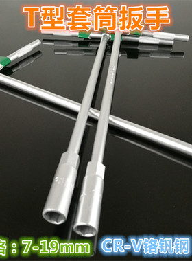 T字T型丁字T形套筒扳手 加长外六角套筒扳手7mm8mm10mm14mm-19mm